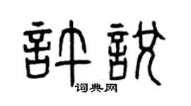 曾慶福許悅篆書個性簽名怎么寫