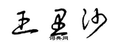 曾慶福王里沙草書個性簽名怎么寫