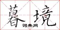 黃華生暮境楷書怎么寫