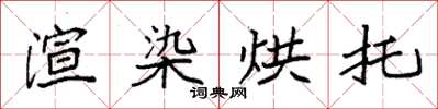 袁強渲染烘托楷書怎么寫