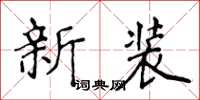 侯登峰新裝楷書怎么寫