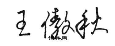 駱恆光王傲秋草書個性簽名怎么寫