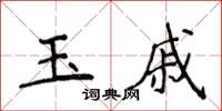 侯登峰玉戚楷書怎么寫