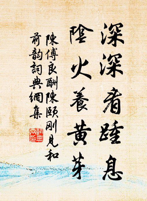 奪祿十五年，有田潁川涘 詩詞名句