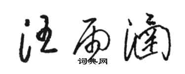 駱恆光汪雨涵草書個性簽名怎么寫