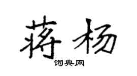 袁強蔣楊楷書個性簽名怎么寫