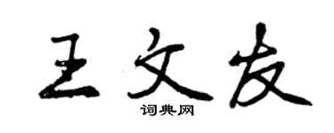 曾慶福王文友行書個性簽名怎么寫