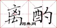 黃華生離酌楷書怎么寫