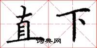丁謙直下楷書怎么寫
