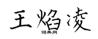 何伯昌王焰凌楷書個性簽名怎么寫