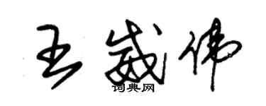 朱錫榮王威偉草書個性簽名怎么寫