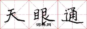 侯登峰天眼通楷書怎么寫