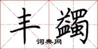 荊霄鵬豐蠲楷書怎么寫