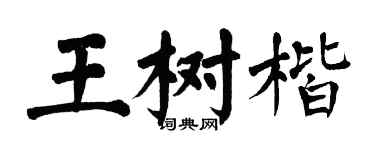 翁闓運王樹楷楷書個性簽名怎么寫