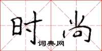 侯登峰時尚楷書怎么寫