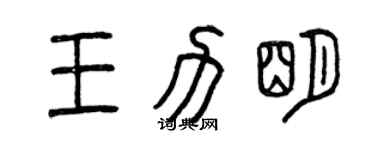 曾慶福王力明篆書個性簽名怎么寫