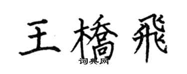 何伯昌王橋飛楷書個性簽名怎么寫