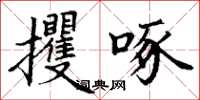 丁謙攫啄楷書怎么寫