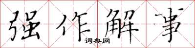 黃華生強作解事楷書怎么寫