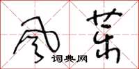 王冬齡風藥草書怎么寫