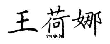 丁謙王荷娜楷書個性簽名怎么寫