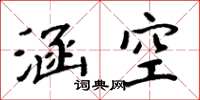 周炳元涵空楷書怎么寫