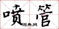 周炳元噴管楷書怎么寫