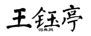 翁闓運王鈺亭楷書個性簽名怎么寫