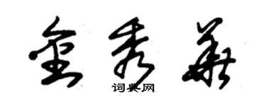 朱錫榮金秀華草書個性簽名怎么寫