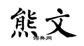 翁闓運熊文楷書個性簽名怎么寫