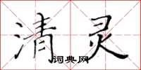 黃華生清靈楷書怎么寫