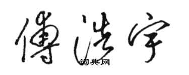 駱恆光傅浩宇草書個性簽名怎么寫