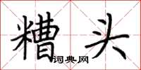 荊霄鵬糟頭楷書怎么寫