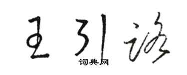 駱恆光王引路草書個性簽名怎么寫
