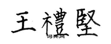 何伯昌王禮堅楷書個性簽名怎么寫