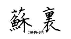 何伯昌蘇里楷書個性簽名怎么寫