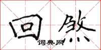 侯登峰迴煞楷書怎么寫