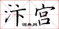 丁謙汴宮楷書怎么寫