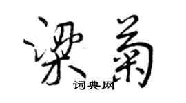 曾慶福梁菊行書個性簽名怎么寫