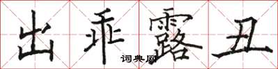 駱恆光出乖露醜楷書怎么寫