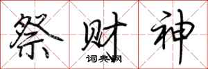 荊霄鵬祭財神行書怎么寫