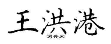 丁謙王洪港楷書個性簽名怎么寫