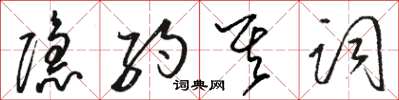 駱恆光隱約其詞草書怎么寫