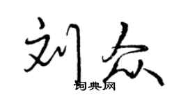 曾慶福劉眾行書個性簽名怎么寫