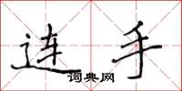 侯登峰連手楷書怎么寫