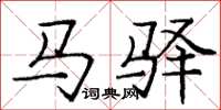 龐中華馬驛楷書怎么寫