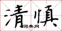 周炳元清慎楷書怎么寫