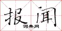 黃華生報聞楷書怎么寫