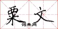 侯登峰粟文楷書怎么寫