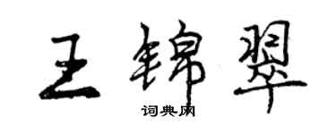 曾慶福王錦翠行書個性簽名怎么寫